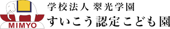 学校法人翠光学園 すいこう認定こども園（みみょうグループ） | 広島市安佐北区口田